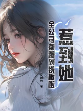 惹到她,全公司都踢到铁板啦!