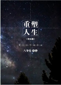 重塑人生(娱乐圈)
