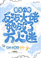 重生八零:反派大佬她成了万人迷