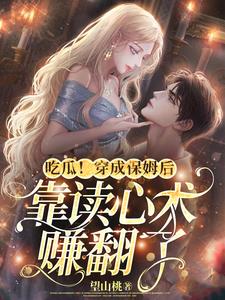 吃瓜!穿成保姆后靠读心术赚翻了