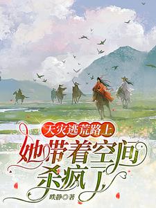 天灾逃荒路上:她带着空间杀疯了