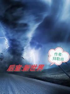 后室:新世界