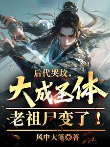后代哭坟,大成圣体老祖尸变了!