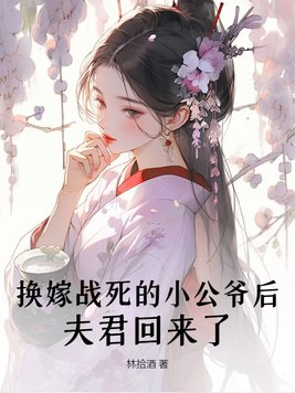 换嫁战死的小公爷后,夫君回来了