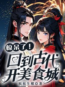 惊呆了!回到古代开美食城