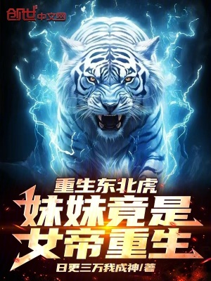 重生东北虎:妹妹竟是女帝重生!