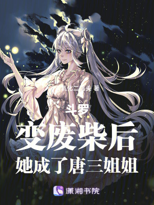 斗罗:变废柴后,她成了唐三姐姐