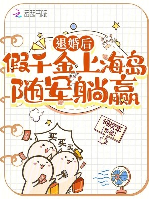 退婚后,假千金上海岛随军躺赢