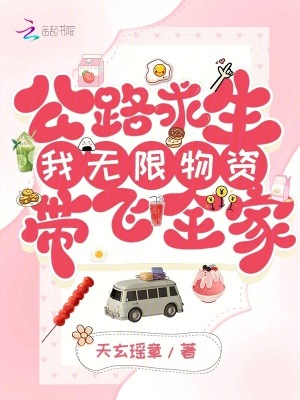 公路求生:我无限物资带飞全家