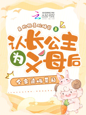 认长公主为义母后,全家追悔莫及