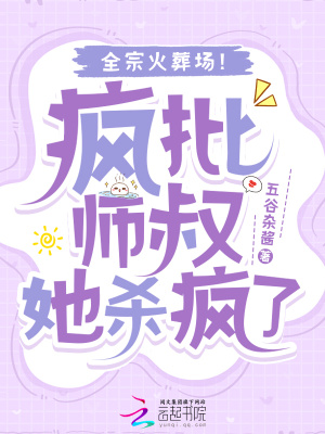 疯批师叔她杀疯了,全宗火葬场!