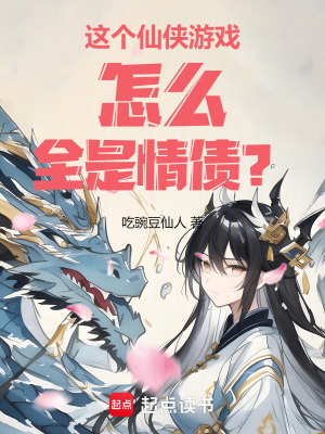 这个仙侠游戏怎么全是情债?