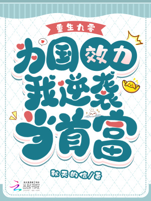 重生九零,为国效力我逆袭当首富
