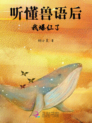 听懂兽语后,我爆红了