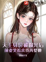 天王身份被曝光后,前妻哭着求我再娶她