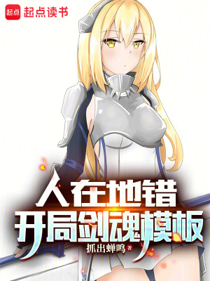 人在地错,开局剑魂模板