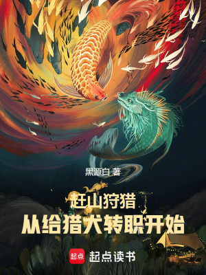 赶山狩猎,从给猎犬转职开始成神