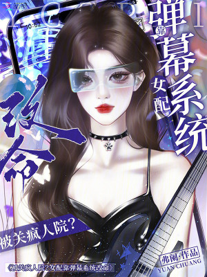被关疯人院?女配靠弹幕系统改命