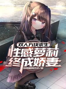 双人方块求生,性感萝莉终成娇妻