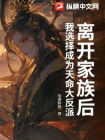 离开家族后,我选择成为天命大反派!