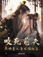 咬死前夫,娇娇美人重生嫁权臣