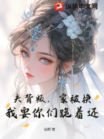 夫背叛,家被换?我要你们跪着还!