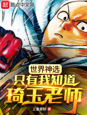世界神选,只有我知道琦玉老师