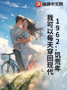1962:饥荒年,我可以每天穿回现代
