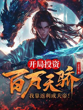 开局投资百万天骄,我靠返利成大帝!