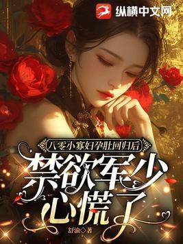 八零小寡妇孕肚回归后,禁欲顾少心慌了