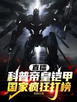直播科普帝皇铠甲,国家疯狂打榜