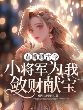 直播通古今:小将军为我敛财献宝