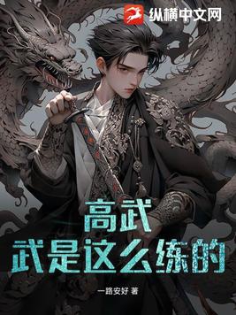 高武:武是这么练的?