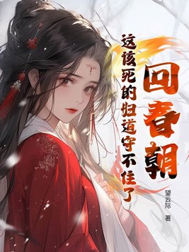 回春朝:这该死的妇道守不住了