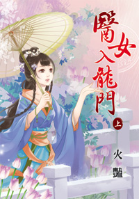 医女入龙门(上)