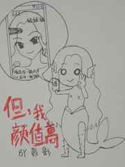但，我颜值高!