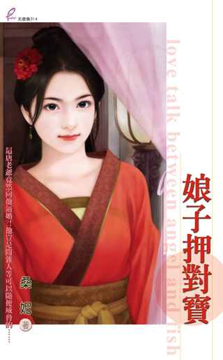 娘子押对宝