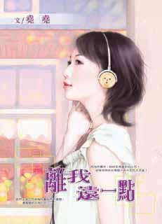 离我远一点