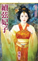 续弦妃子