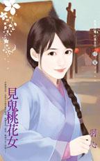 见鬼桃花女