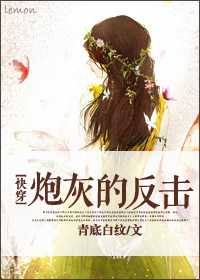 (快穿)炮灰的反击