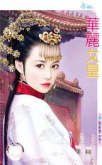 华丽女皇