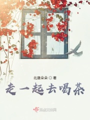走一起去喝茶