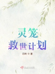 灵笼救世计划
