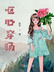 呕心穿肠