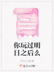 你玩过明日之后么