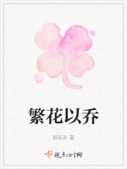 繁花以乔