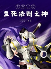 斗罗大陆之生死法神