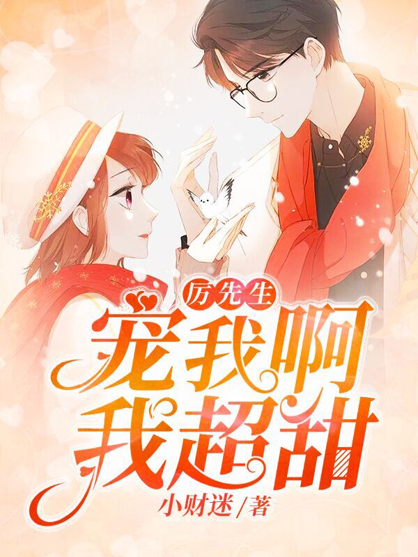 厉先生,宠我啊我超甜!