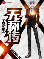 全职法师之无敌传